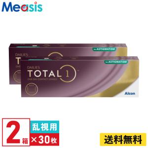 デイリーズトータルワン乱視用 30枚入 2箱 要処方箋 アルコン 1日使い捨て 乱視用 1day ソフトコンタクトレンズ UVカット 紫外線カット