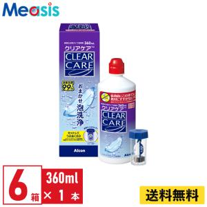 Alcon（アルコン） 送料無料 クリアケア 360ml×4本 専用ケース付き