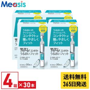 【あすつく便対応】オフテクス ティアーレうるおいフィット 0.5ml×30本 4箱 コンタクトレンズ用装着液
