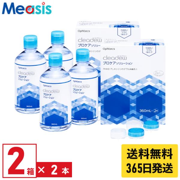 【優良配送対応 (同梱を除く)】オフテクス クリアデュー プロケアソリューション 360ml 2本ｘ...