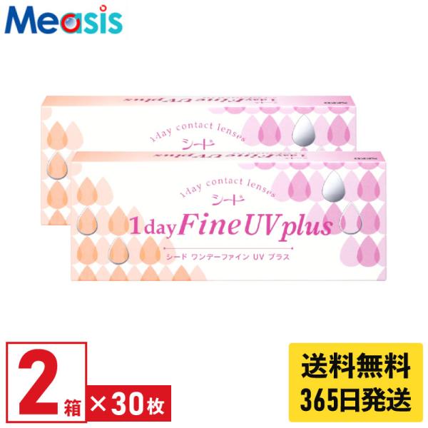 【あすつく便対応】シード ワンデーファインUVプラス 30枚入 2箱 1日使い捨て 1day ソフト...