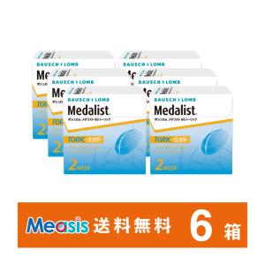 ボシュロム メダリスト66トーリック 6枚入 6箱 2週間定期交換 乱視用 2week ソフトコンタクトレンズ