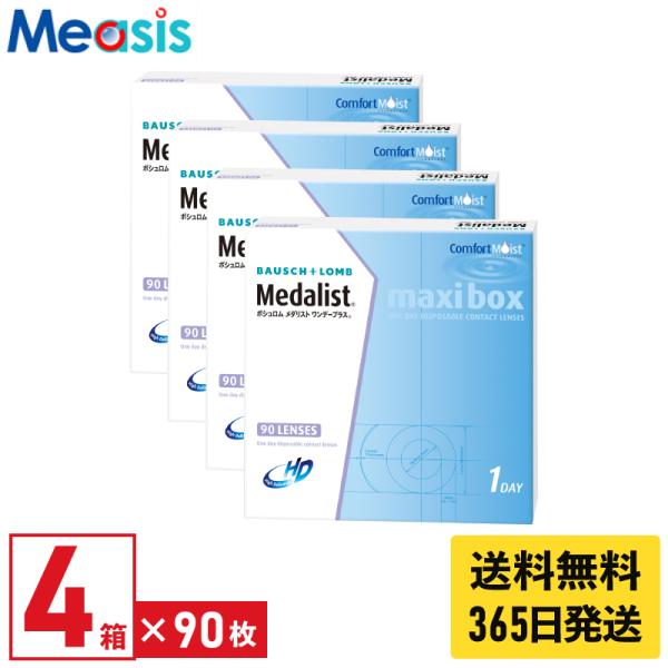 ＜あすつく対応＞ボシュロム メダリストワンデープラスマキシボックス 90枚入 4箱 1日使い捨て 1...