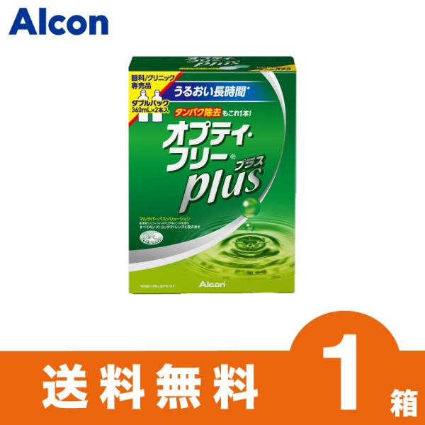 【あすつく便対応 毎日発送】アルコン オプティ・フリープラス 360ml×2本 1セット ソフトレン...