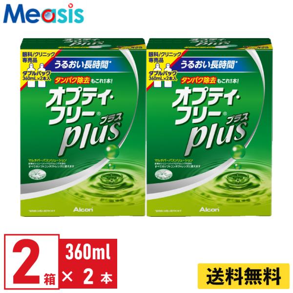 【あすつく便対応】アルコン オプティ・フリープラス 360ml×2本 2セット 4本 ソフトレンズ用...