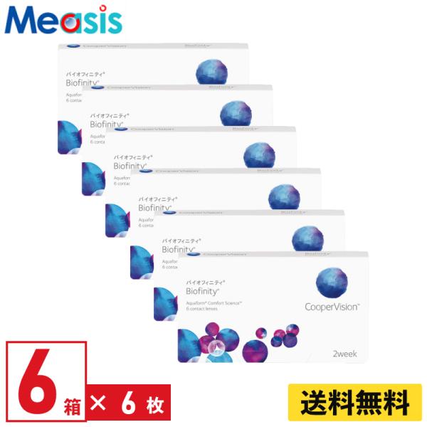 クーパービジョン バイオフィニティ 6枚入 6箱 2週間定期交換 2week ソフトコンタクトレンズ...