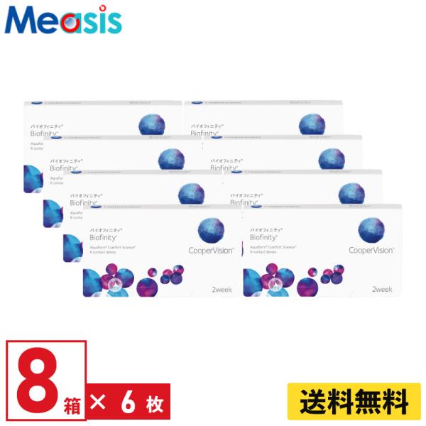 クーパービジョン バイオフィニティ 6枚入 8箱 2週間定期交換 2week ソフトコンタクトレンズ...