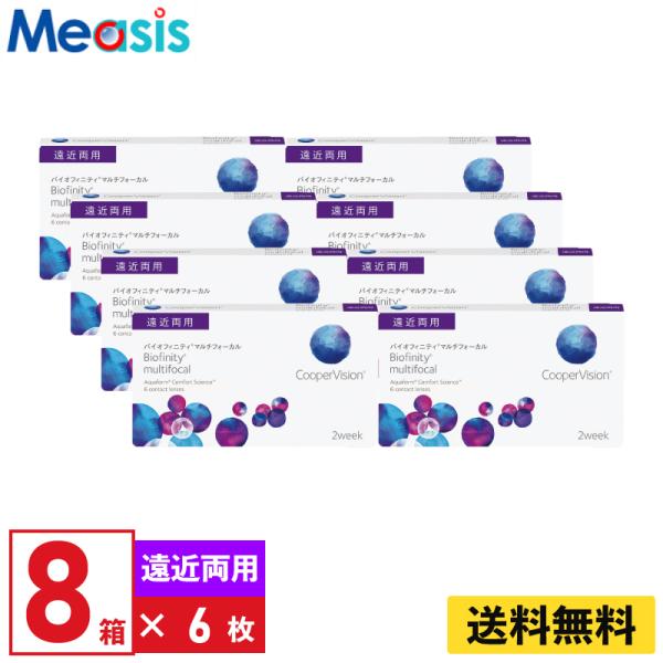 クーパービジョン バイオフィニティマルチフォーカル 6枚入 8箱 2週間定期交換 遠近両用 2wee...