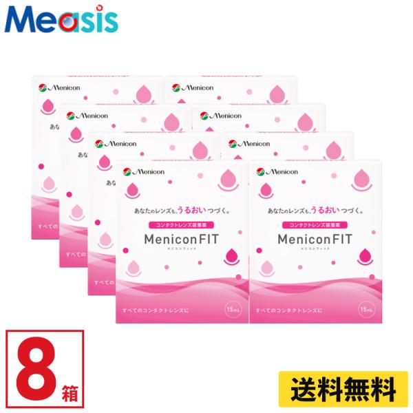 【優良配送対応 (同梱を除く)】メニコンフィット 15ml 8箱セット コンタクトレンズ用装着液 m...