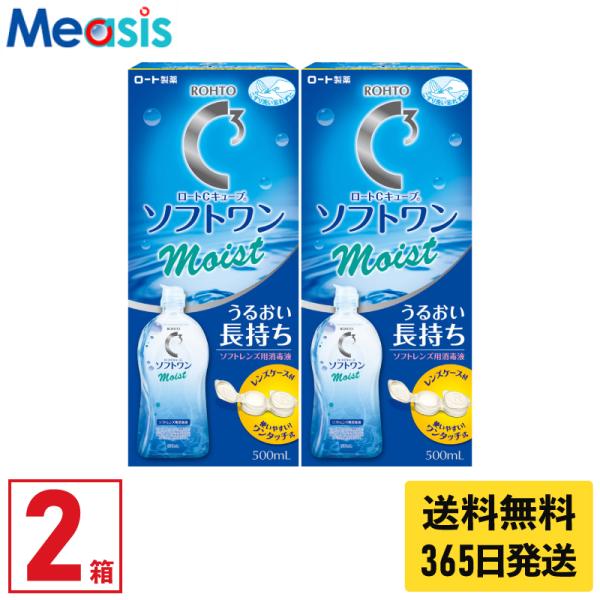 【あすつく便対応】 ロート Cキューブ ソフトワンモイスト α 500ml 2本 ソフトレンズ用ケア...