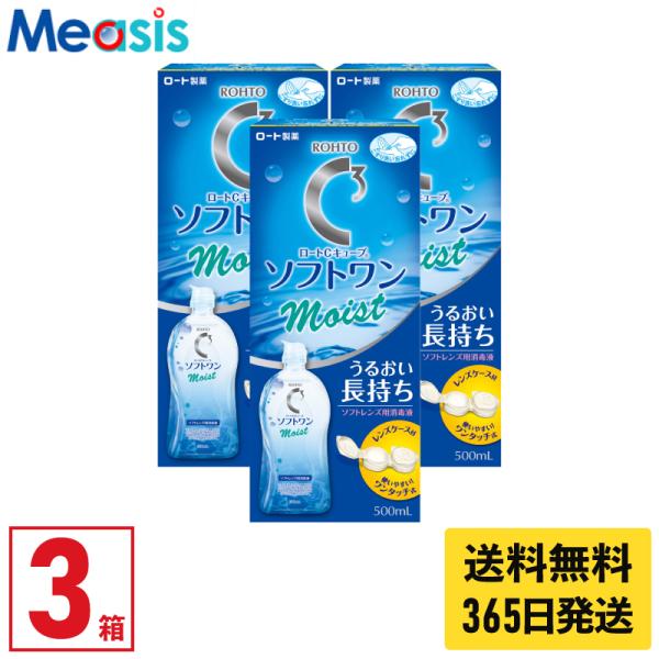 【あすつく便対応】ロート Cキューブソフトワンモイストα 500ml 3本 ソフトレンズ用ケア用品 ...