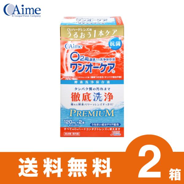 【あすつく便対応 毎日発送】アイミー ワンオーケアSP 120ml×2本 2セット ハードレンズ用ケ...