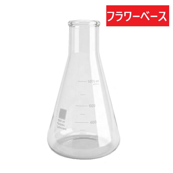 三角フラスコ1000ml（キズモノ）　フラワーベース　花瓶