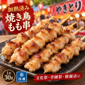 加熱済み スチーム焼き鳥 もも串 30g×2400本 業務用 焼鳥 やきとり 学園祭 文化祭 模擬店 夏祭り 屋台 お祭り イベント 催事 学祭 縁日 居酒屋 冷凍 26ths