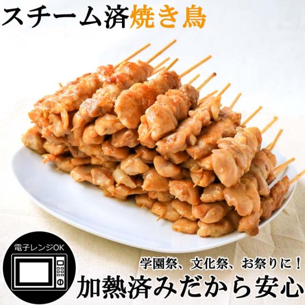 加熱済み スチーム焼き鳥 もも串 30g×2400本 業務用 焼鳥 やきとり 学園祭 文化祭 模擬店...