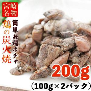 ポイント消化 501 送料無 簡易包装 訳あり食品 肉 わけあり 送料無料  宮崎名物 焼き鳥 鶏の炭火焼き100g×2  お試し 食品 つまみ