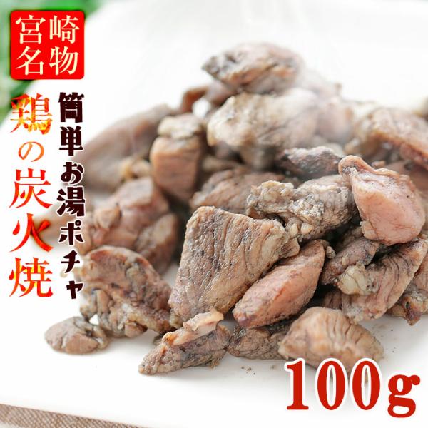 おつまみ 鶏の炭火焼 塩味 100g×1袋 炭火焼き鳥 肉 送料無料 お試し 500円ポッキリ 鶏肉...