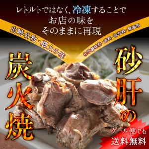 肉のおつまみ 砂肝の炭火焼(すなぎも串(砂肝/砂袋/すなずり/砂ずり)100ｇ×6