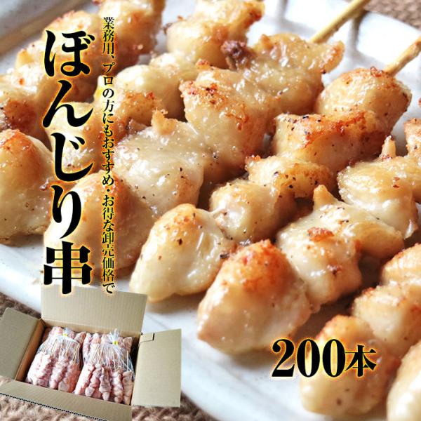 焼き鳥 ぼんじり串 テール串 200本セット バーベキュー 焼 肉 応援 国産 冷凍 ぼんぢり 尻尾...