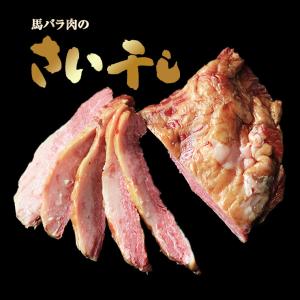 桜肉 馬肉 バラ肉 さい干し さいぼし サイボシ さおぼし 160ｇ お取り寄せ グルメ  つまみ おつまみ 珍味 酒の肴 冷凍｜meat-21