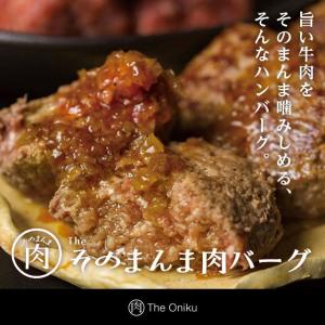 牛100％ハンバーグ The Oniku ザ・お肉  そのまんま肉バーグ