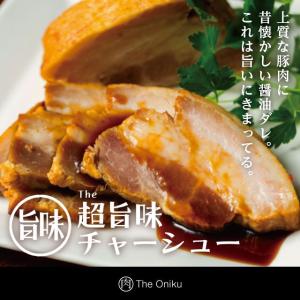 昔懐かしい醤油ダレで作った 超旨味チャーシュー 焼豚/叉焼) 200g  The Oniku ザ・お肉  冷凍 ギフト