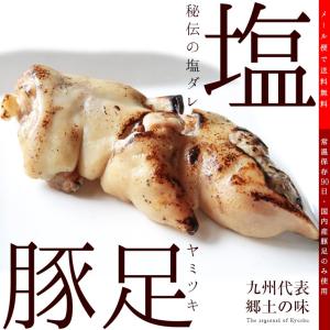 おつまみ博多豚足 塩とんそくのとろとろ煮 120ｇ×2  お試し