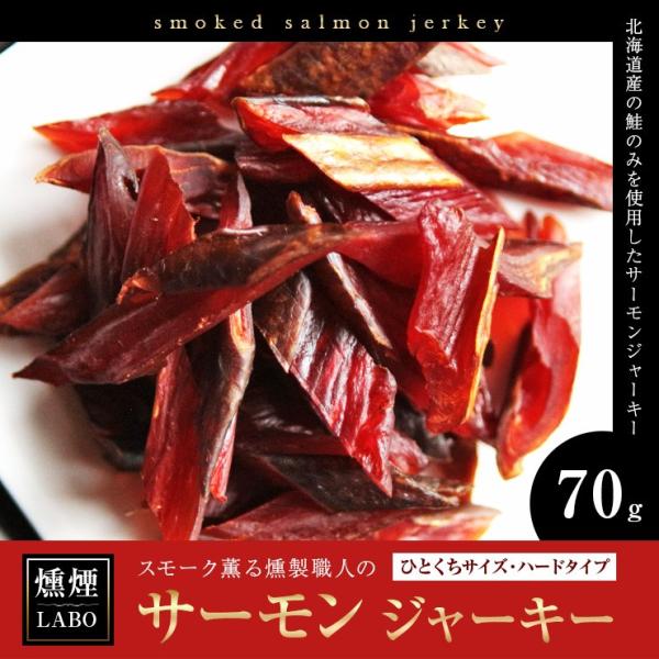 ポイント消化 おつまみ 送料無料 北海道産鮭の燻煙薫るサーモンジャーキー 70g 食品 お試し 人気...