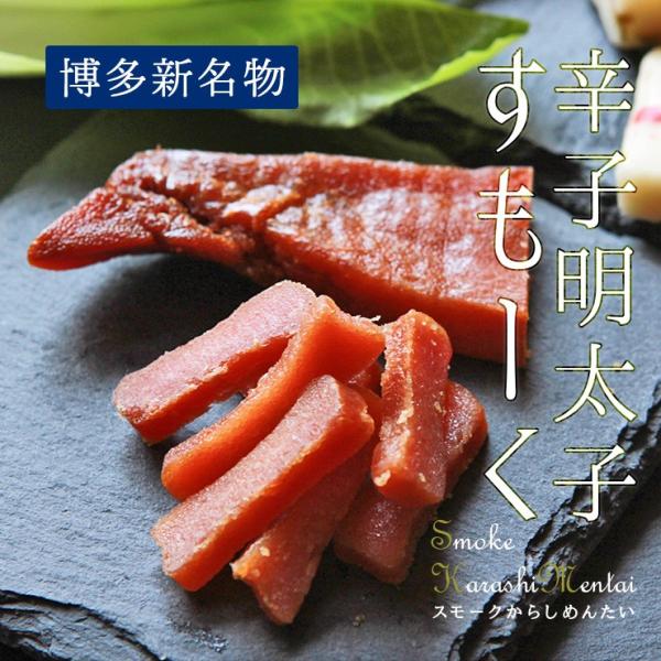 食品 ポイント消化 おつまみ 送料無料 スモーク明太子 燻製辛子めんたい 博多  20g 食品 お試...