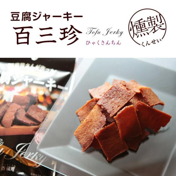ポイント消化 おつまみ 送料無料 燻し豆腐ジャーキー とうふ燻製 40ｇ×2 食品 お試し 人気には...