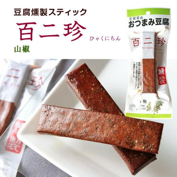 ポイント消化 おつまみ 送料無料 豆腐燻製スティック 山椒味  おつまみ豆腐 2本 食品 お試し 人...