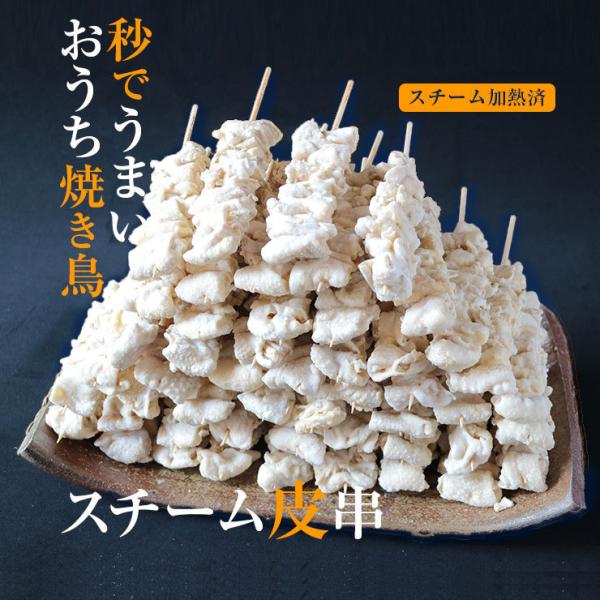 加熱済み スチーム焼き鳥 皮串 30g×2400本 業務用 焼鳥 やきとり 学園祭 文化祭 模擬店 ...