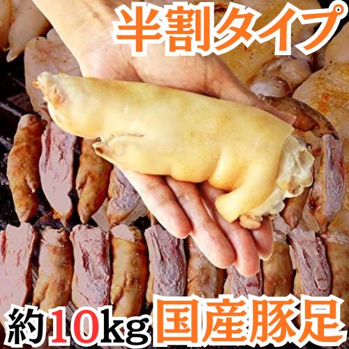国産 豚足 とんそく てびち チョッパル トン足 半割りスライス カット済み 業務用 冷凍 約10k...