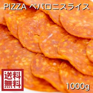 訳あり ポークペパロニサラミスライス 業務用1kgサイズ