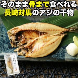 骨まで食べられる魚 干物 あじの干物 約50g×5枚 鯵 鰺 アジ ひもの 干物セット 塩焼き 焼き魚 おつまみ おかず 国産 長崎県産 対馬