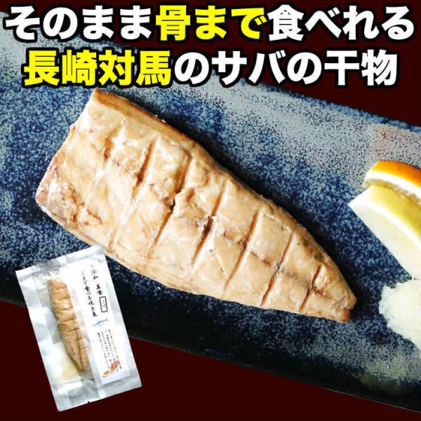 骨まで食べられる魚 干物 さばの干物 約50g×5枚 サバ 鯖 ひもの 干物セット 塩焼き 焼き魚 ...