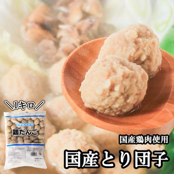 セール 国産鶏つくね 1kg 鶏だんご 冷凍 業務用 ミートボール 鶏肉 鶏団子鍋 鶏つくね鍋 肉団...