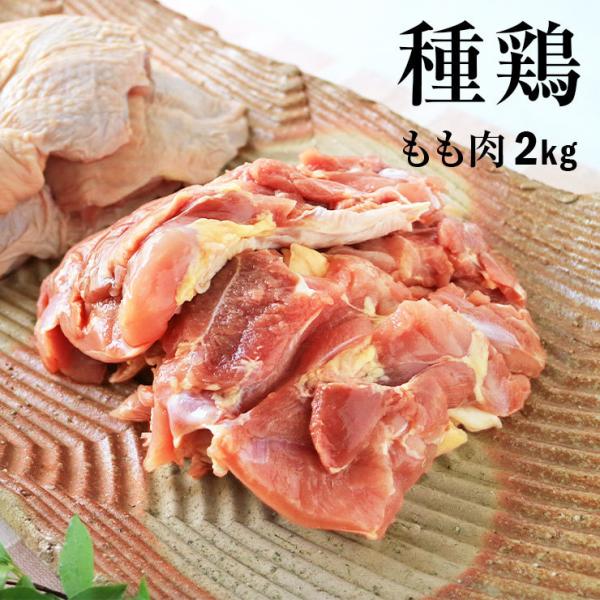 親鶏 鶏肉 種鶏 かたい 硬い もも肉 モモ肉 2kg 国産 国産鶏 業務用 業務用 冷凍 真空パッ...
