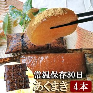 あくまき あく巻き あく巻 4本 粽 〓粽 ちまき 灰汁まき きな粉付 特産品 製造日から常温保存30日以上 鹿児島 宮崎名物