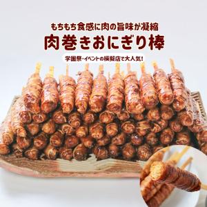 ポークライスロール 肉巻きおにぎり棒 肉巻きおにぎり串 90gx60本 醤油味 冷凍 業務用 卸 食品 文化祭 学園祭 さくらまつり バザー 屋台 湯煎 イベント 食材｜meat-21