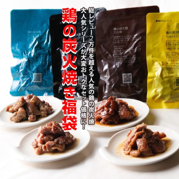 肉のおつまみ 鳥の炭火焼き 福袋(炭火焼き鳥)100g×20(塩/たれ/ガーリックペッパー/にんにく...