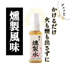燻製水 60ml 燻製の素 燻製調味料 くんせ...の詳細画像1