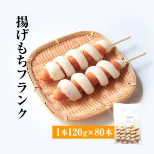 チュロスフランク チュロドッグ 串 100g×80 フランクフルト 業務用