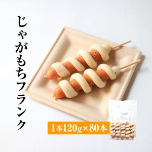 ネット専用　店頭販売なし　焼きとうもろこし　フランクフルト　文化学園祭り　模擬店 じゃがいももちフランク 串 120g×320 フランクフルト 串付き 業務用