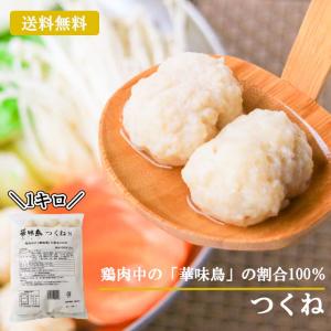 博多・華味鳥つくね 1kg×2パック お取り寄せ おつまみ 鶏肉 鶏団子鍋 鶏つくね鍋 肉団子 軟骨無し グルメ 肉 惣菜 チキン 簡易包装｜meat-21