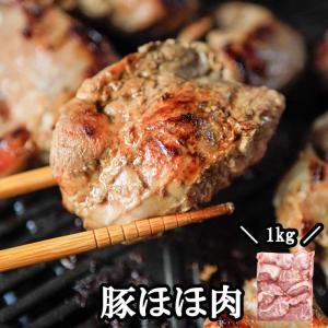 食品 国産 豚ほほ肉 ホホ コメカミ 豚カシラ ツラミ カシラ肉 頭肉 豚肉 ポーク 頬肉 焼き肉 焼きとん 希少部位 ブロック 冷凍 1キロ 業務用