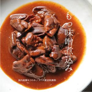 簡易包装 訳あり食品 おつまみ 国産 もつ煮込み 150g×3