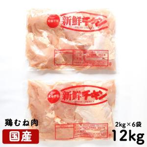 国産鶏肉 鶏むね肉 ムネ肉 胸肉 業務用 2kg×6個セット 合計12kg 冷蔵品 チルド 特選若鶏 ブロイラー 2キロ｜meat-21