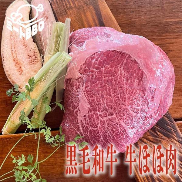 黒毛和牛 牛ほほ肉 約450g　パーティー　キャンプ　バーベキュー　BBQ　牛肉　赤ワイン煮込み　ツ...