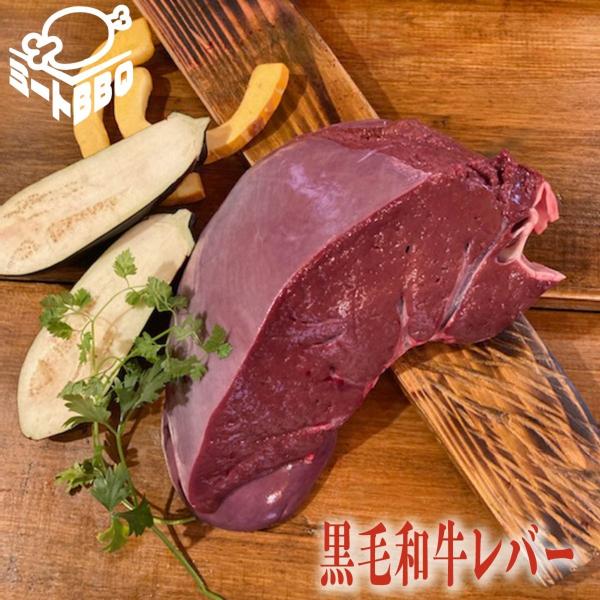 黒毛和牛レバー　約１kg　約５〜６人前/バーベキュー BBQ キャンプ パーティー ブロック  焼肉...